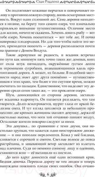 Изображение товара Книга АСТ Сады Рэддхема / 9785171599959 (Фиселлис Л.)