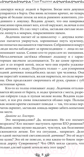 Изображение товара Книга АСТ Сады Рэддхема / 9785171599959 (Фиселлис Л.)
