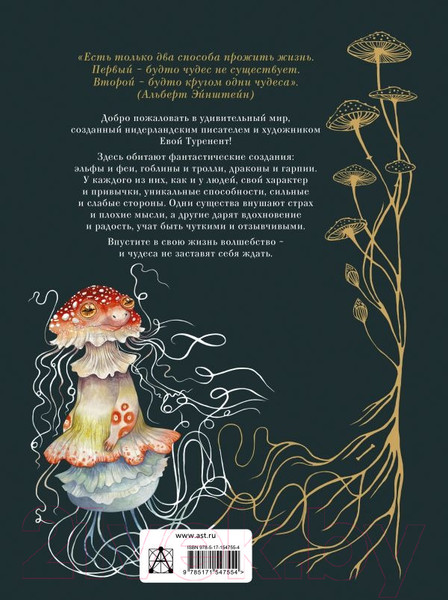 Изображение товара Энциклопедия АСТ Тайный мир фантастических существ / 9785171547554 (Туренент Е.)