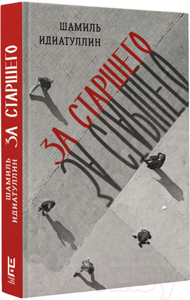 Изображение товара Книга АСТ За старшего / 9785171580858 (Идиатуллин Ш.Ш.)