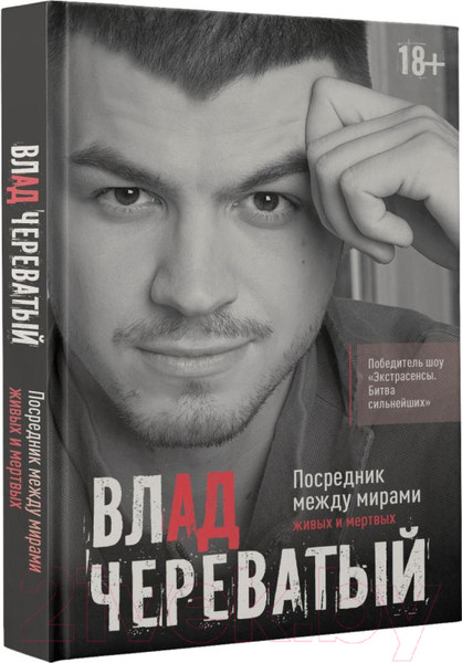 Изображение товара Книга АСТ Посредник между мирами живых и мертвых / 9785171597450 (Череватый В.)