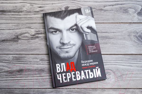 Изображение товара Книга АСТ Посредник между мирами живых и мертвых / 9785171597450 (Череватый В.)