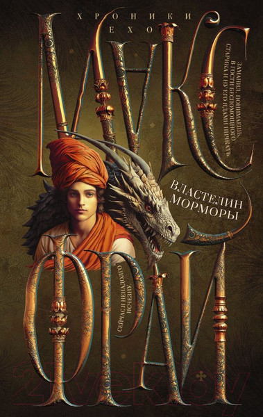 Изображение товара Книга АСТ Властелин Морморы / 9785171548896 (Фрай М.)