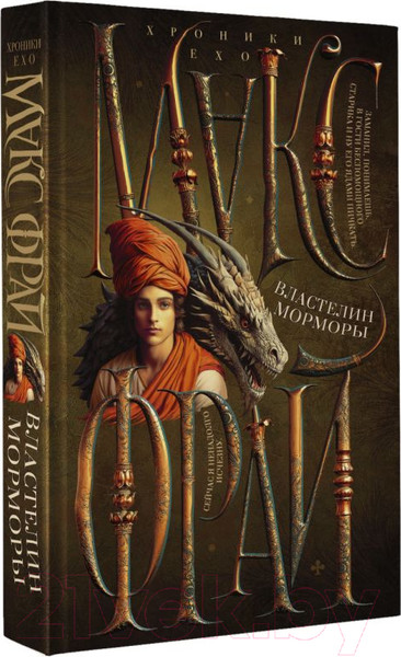 Изображение товара Книга АСТ Властелин Морморы / 9785171548896 (Фрай М.)