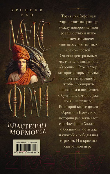 Изображение товара Книга АСТ Властелин Морморы / 9785171548896 (Фрай М.)