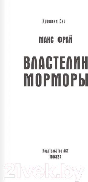 Изображение товара Книга АСТ Властелин Морморы / 9785171548896 (Фрай М.)
