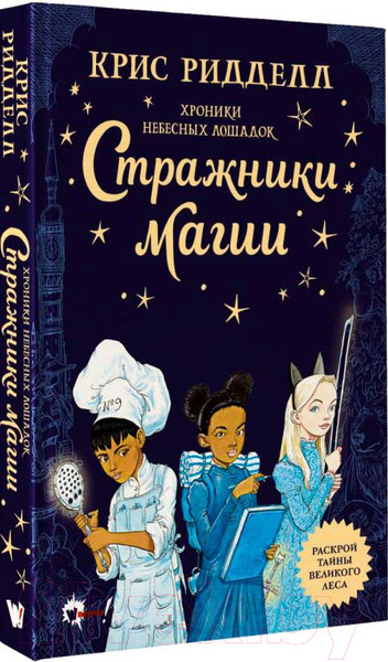 Изображение товара Книга АСТ Хроники небесных лошадок. Стражники магии / 9785171198718 (Ридделл К.)