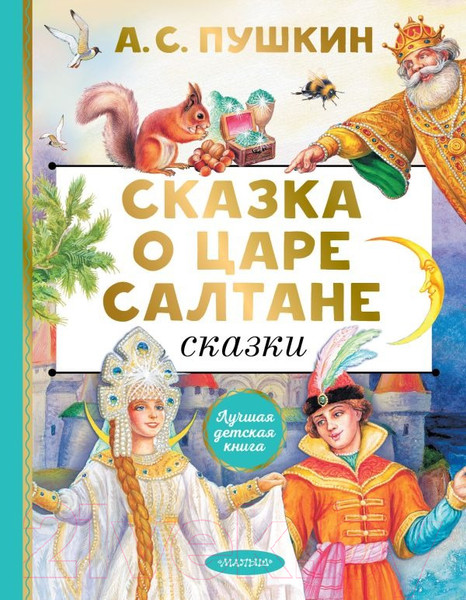 Изображение товара Книга АСТ Сказка о царе Салтане. Сказки / 9785171593780 (Пушкин А.С.)