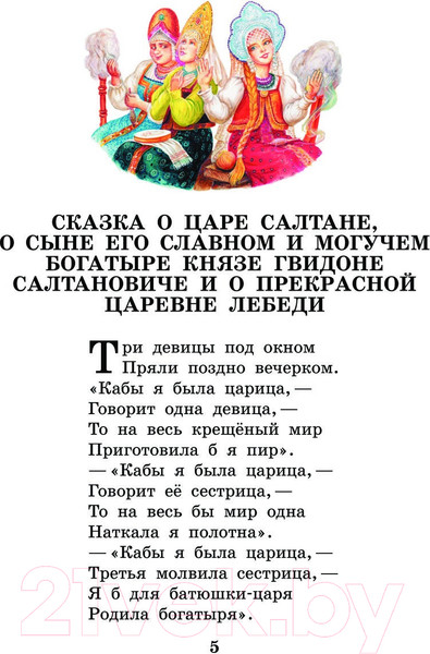 Изображение товара Книга АСТ Сказка о царе Салтане. Сказки / 9785171593780 (Пушкин А.С.)