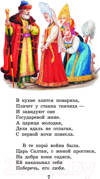Изображение товара Книга АСТ Сказка о царе Салтане. Сказки / 9785171593780 (Пушкин А.С.)