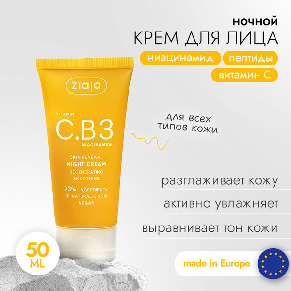 Изображение товара Крем для лица Ziaja Ночной с витамином C и ниацинамидом (50мл)