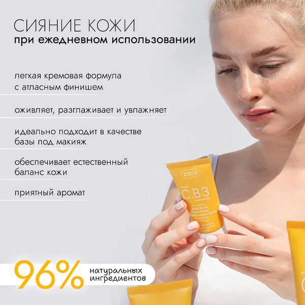 Изображение товара Крем для лица Ziaja Утренний заряд энергии с витамином C и ниацинамидом (50мл)