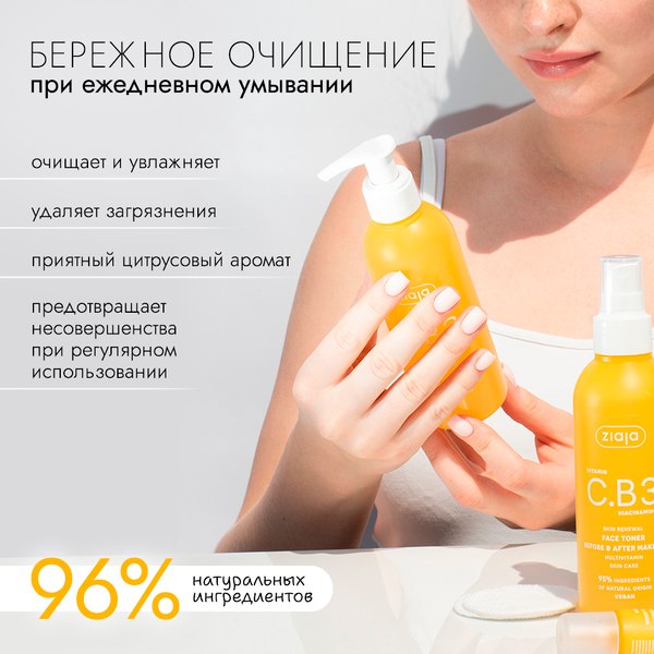 Изображение товара Гель для умывания Ziaja С витамином C и ниацинамидом (190мл)