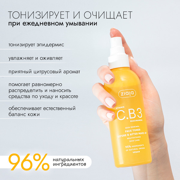 Изображение товара Тоник для лица Ziaja Перед и после макияжа с витамином C и ниацинамидом (190мл)