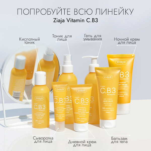 Изображение товара Тоник для лица Ziaja Перед и после макияжа с витамином C и ниацинамидом (190мл)