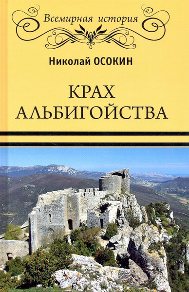 Изображение товара Книга Вече Крах альбигойства / 9785448428180 (Осокин Н.)