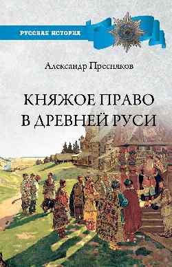 Изображение товара Книга Вече Княжое право в Древней Руси. Очерки по истории Х-ХII столетий (Пресняков А.)