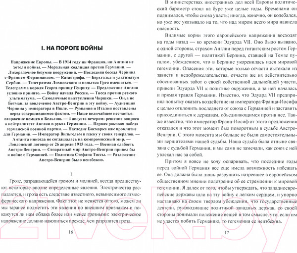 Изображение товара Книга Вече В дни мировой войны. Мемуары министра ин. дел Австро-Венгрии (Чернин О.)