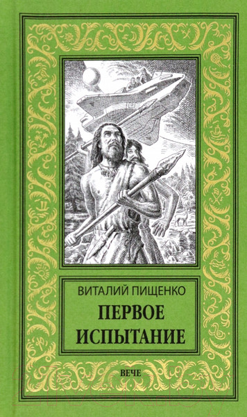 Изображение товара Книга Вече Первое испытание / 9785448428555 (Пищенко В.)