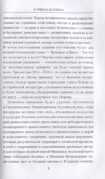 Изображение товара Нехудожественная книга Вече От Равенны до Анконы. История путешествия по византийской Италии (Старшов Е.)