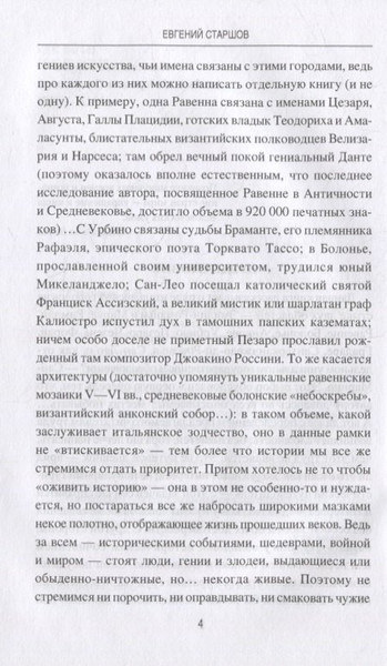 Изображение товара Нехудожественная книга Вече От Равенны до Анконы. История путешествия по византийской Италии (Старшов Е.)