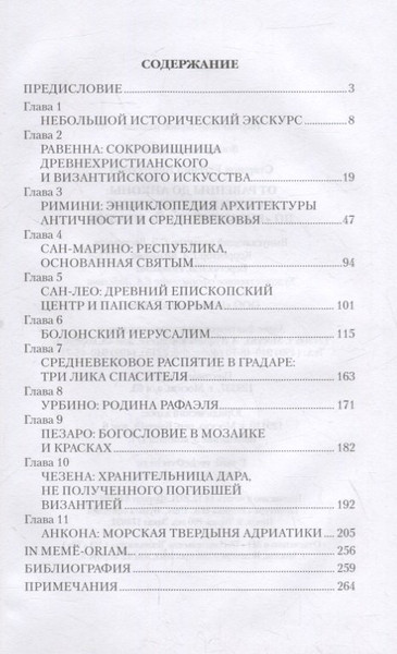 Изображение товара Нехудожественная книга Вече От Равенны до Анконы. История путешествия по византийской Италии (Старшов Е.)