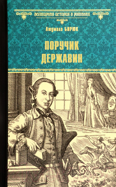 Художественная книга Вече Поручик Державин / 9785448434310 (Бирюк Л.) — фото 5