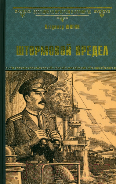 Художественная книга Вече Штормовой предел / 9785448424540 (Шигин В.) — фото 5