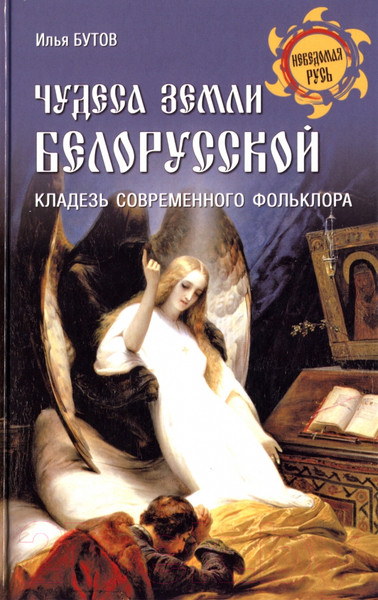 Изображение товара Книга Вече Чудеса земли белорусской. Кладезь современного фольклора (Бутов И.)