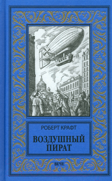Изображение товара Книга Вече Воздушный пират / 9785448444517 (Крафт Р.)