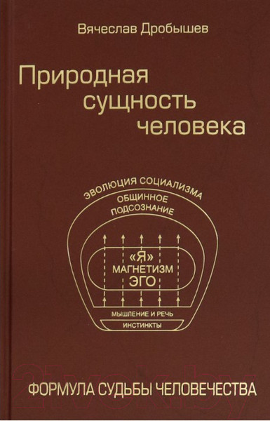 Изображение товара Книга Вече Природная сущность человека. Формула судьбы человечества (Дробышев В.)