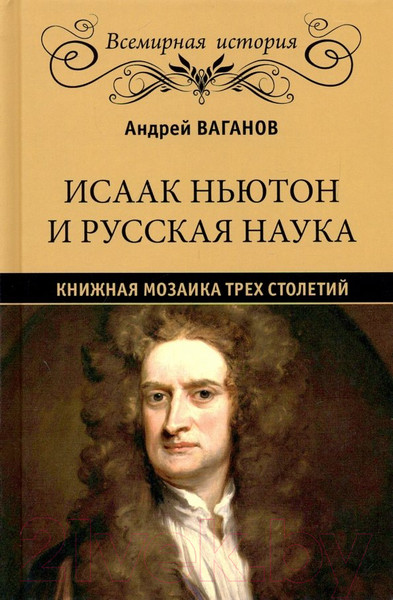 Изображение товара Книга Вече Исаак Ньютон и русская наука. Книжная мозаика трех столетий (Ваганов А.)