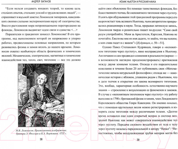 Изображение товара Книга Вече Исаак Ньютон и русская наука. Книжная мозаика трех столетий (Ваганов А.)