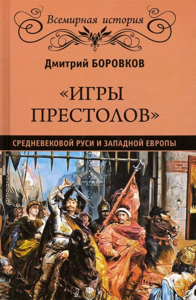 Изображение товара Книга Вече Игры престолов средневековой Руси и Западной Европы (Боровков Д.)