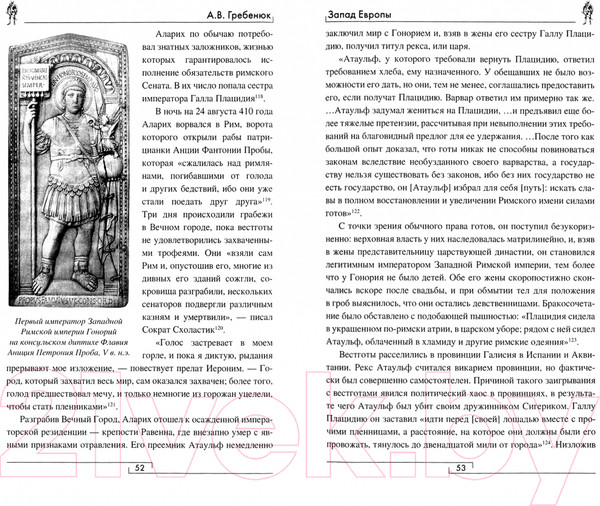 Изображение товара Книга Вече Запад Европы. Западная Европа от варварства к Реформации (Гребенюк А.)