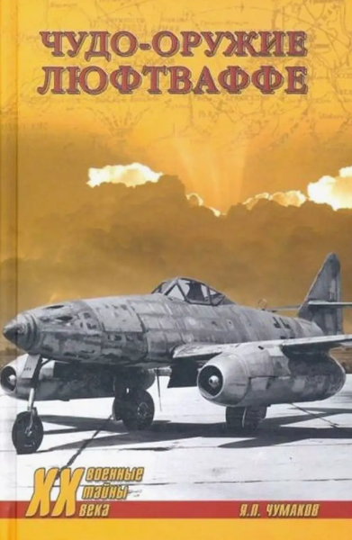 Изображение товара Книга Вече Чудо-оружие люфтваффе твердая обложка (Чумаков Ян)