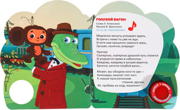 Изображение товара Музыкальная книга Умка Любимые песенки / 9785506075219 (Шаинский В.)