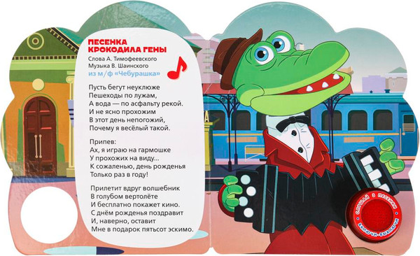 Изображение товара Музыкальная книга Умка Любимые песенки / 9785506075219 (Шаинский В.)