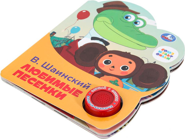 Изображение товара Музыкальная книга Умка Любимые песенки / 9785506075219 (Шаинский В.)