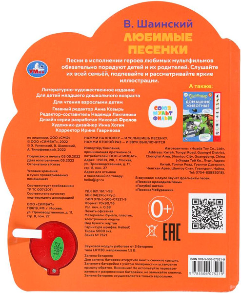 Изображение товара Музыкальная книга Умка Любимые песенки / 9785506075219 (Шаинский В.)