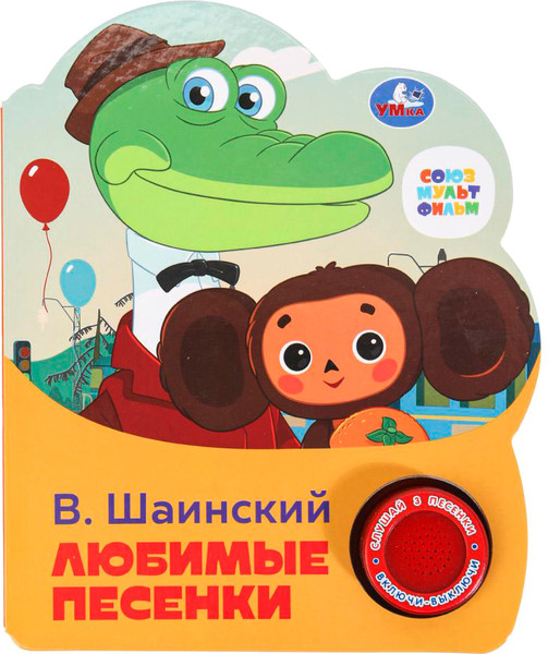Изображение товара Музыкальная книга Умка Любимые песенки / 9785506075219 (Шаинский В.)