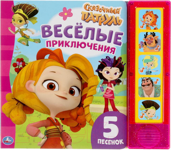 Изображение товара Музыкальная книга Умка Веселые приключения. Сказочный патруль / 9785506048442