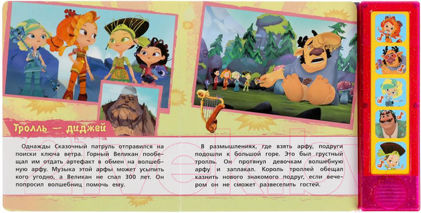 Изображение товара Музыкальная книга Умка Веселые приключения. Сказочный патруль / 9785506048442