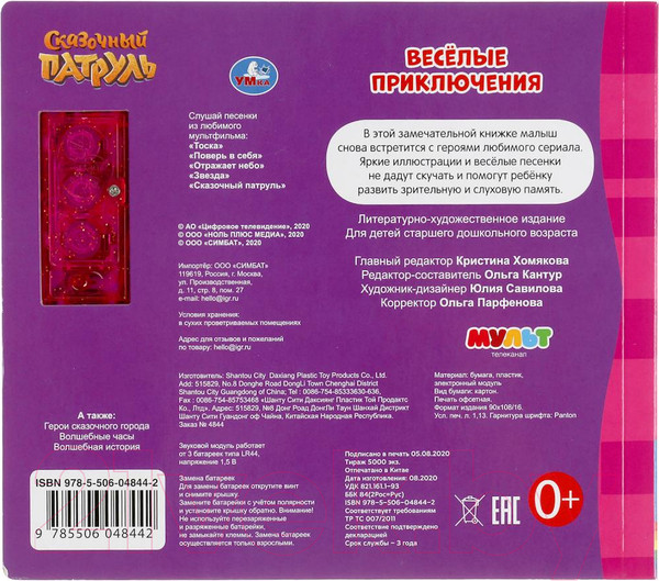 Изображение товара Музыкальная книга Умка Веселые приключения. Сказочный патруль / 9785506048442
