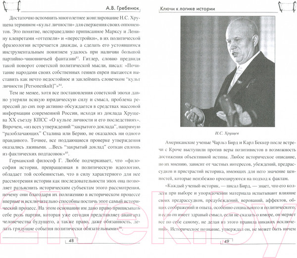 Изображение товара Книга Вече Ключи к логике истории. Мир на пути в грядущее / 9785448415012 (Гребенюк А.)