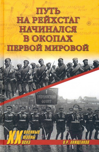 Изображение товара Книга Вече Путь на Рейхстаг начинался в окопах Первой мировой (Анищенков В.)