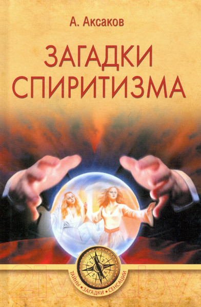 Изображение товара Книга Вече Загадки спиритизма / 9785448423239 (Аксаков А.)