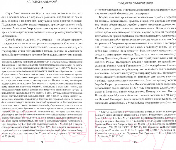 Изображение товара Книга Вече Государевы служилые люди. Происхождение русского дворянства  (Павлов-Сильванский Н.)