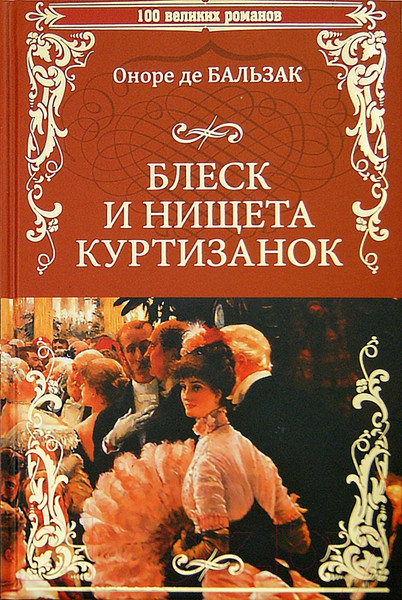 Изображение товара Книга Вече Блеск и нищета куртизанок / 9785448406126 (Бальзак О.)