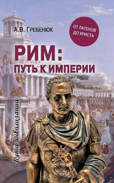 Изображение товара Книга Вече Рим: путь к империи. От латенов до Христа твердая обложка (Гребенюк Андрей)